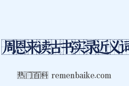 周恩来读古书实录近义词是什么意思的图片